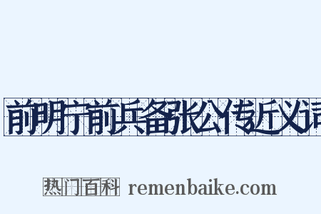 前明宁前兵备张公传近义词是什么意思的图片